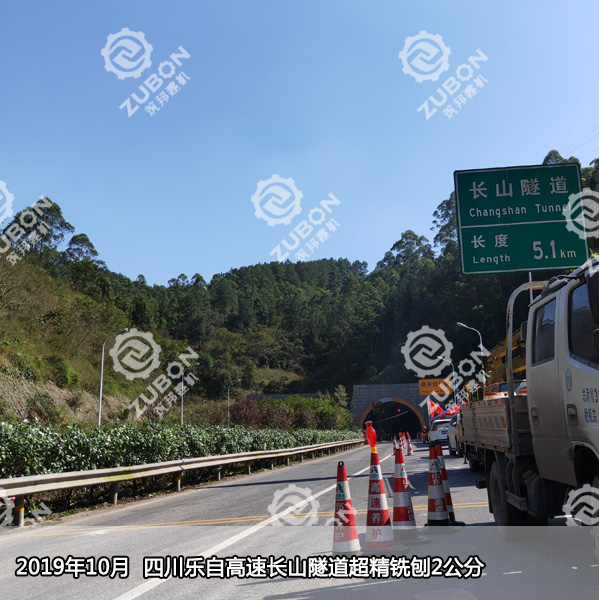 四川樂(lè)自高速公路長(zhǎng)山隧道抗滑性能提升改造精銑刨2公分